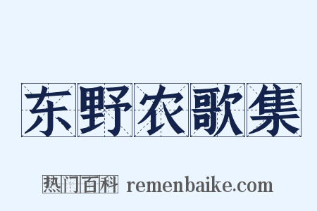 东野农歌集是什么意思的图片